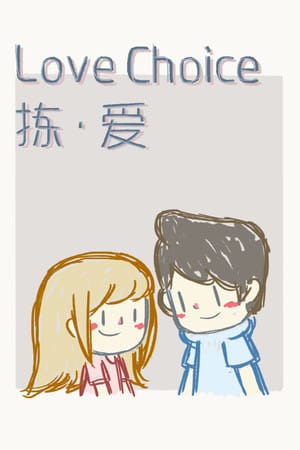 LoveChoice 拣爱