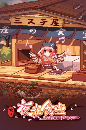 东方夜雀食堂 - Touhou Mystia's Izakaya